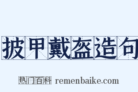 披甲戴盔造句是什么意思的图片